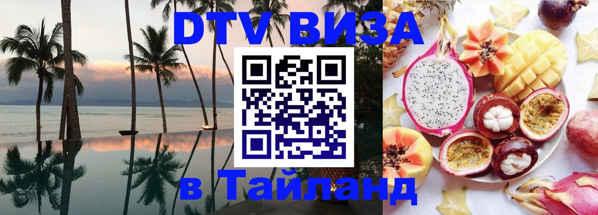 DTV Visa Thailand — прайс и условия, виза без дополнительных документов - 18.11.2025 